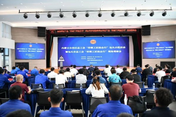 亨利投资 内蒙古自治区总工会“劳模工匠助企行”包头示范活动举行